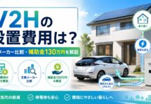 V2Hの設置費用は?主要メーカーの比較&補助金130万円を解説 V2Hの設置費用は?主要メーカーの比較&補助金130万円を解説