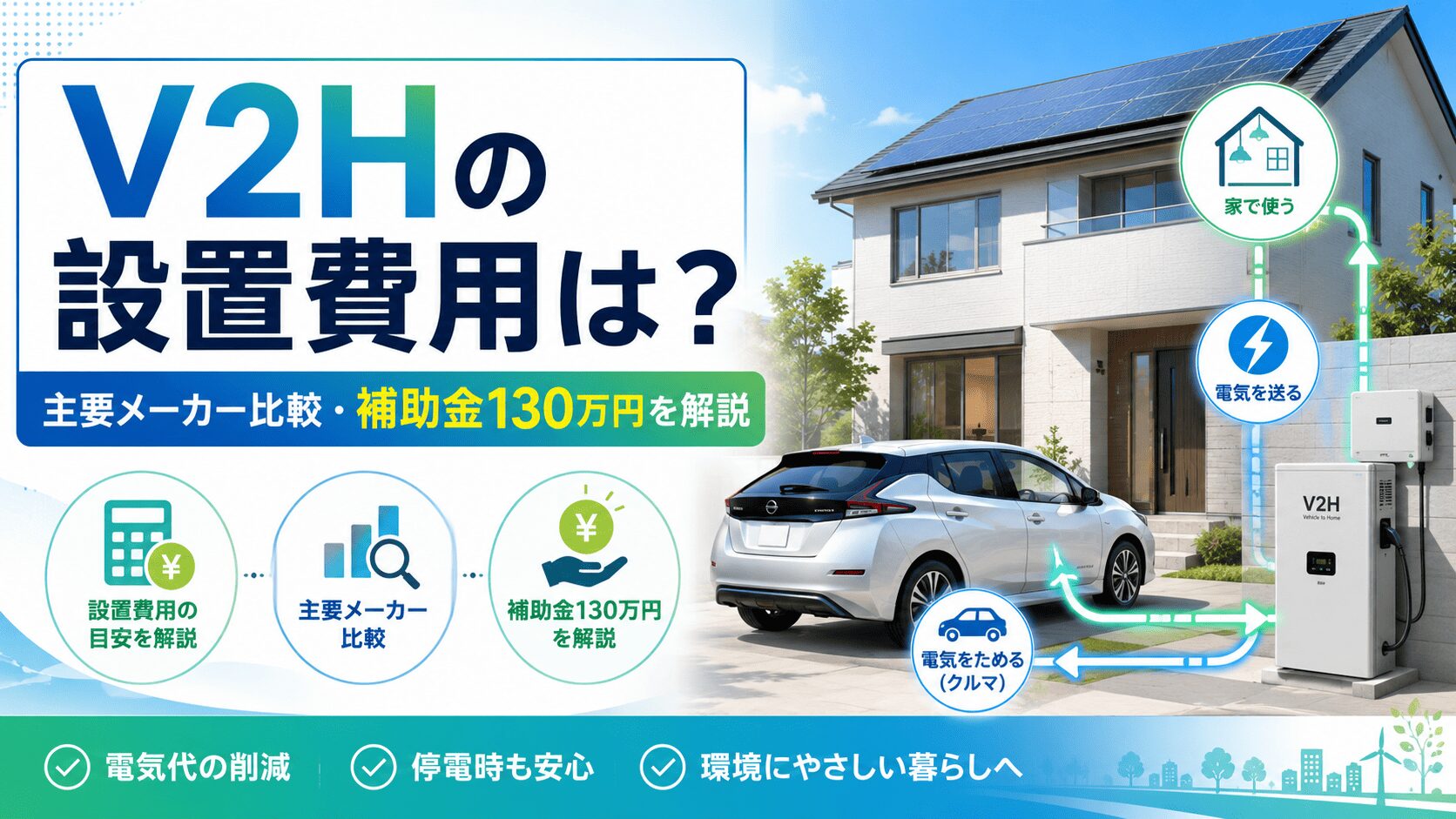V2Hの設置費用は?主要メーカーの比較&補助金130万円を解説
