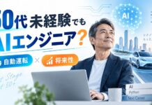 50代未経験からAIエンジニアは目指せる?自動運転から読み解く将来性とは 50代未経験からAIエンジニアは目指せる?自動運転から読み解く将来性とは