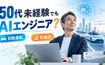 50代未経験からAIエンジニアは目指せる？自動運転から読み解く将来性とは