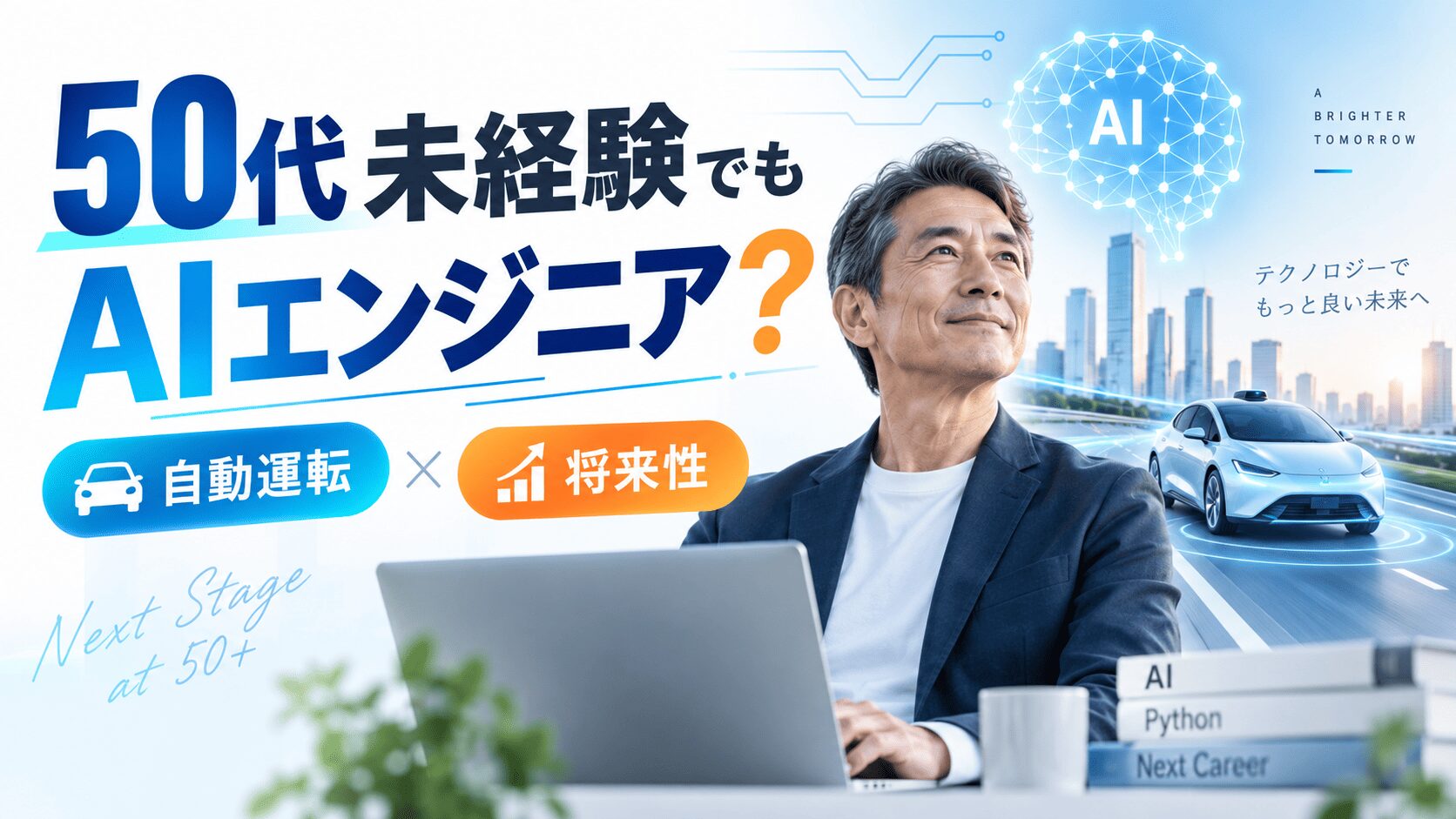 50代未経験からAIエンジニアは目指せる？自動運転から読み解く将来性とは