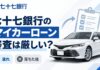 七十七銀行マイカーローン審査は厳しい？流れと落ちた後の道