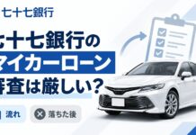 七十七銀行マイカーローン審査は厳しい?流れと落ちた後の道 七十七銀行マイカーローン審査は厳しい?流れと落ちた後の道