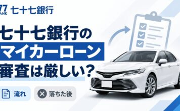 七十七銀行マイカーローン審査は厳しい？流れと落ちた後の道