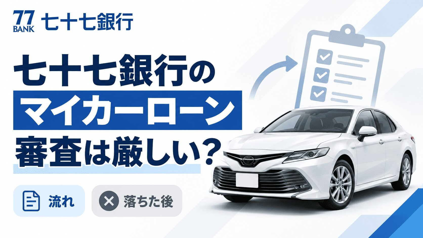 七十七銀行マイカーローン審査は厳しい？流れと落ちた後の道