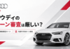 アウディのローン審査は厳しい？残価設定ローンや利用できるローン会社を解説