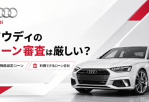 アウディのローン審査は厳しい？残価設定ローンや利用できるローン会社を解説
