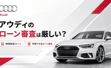 アウディのローン審査は厳しい？残価設定ローンや利用できるローン会社を解説
