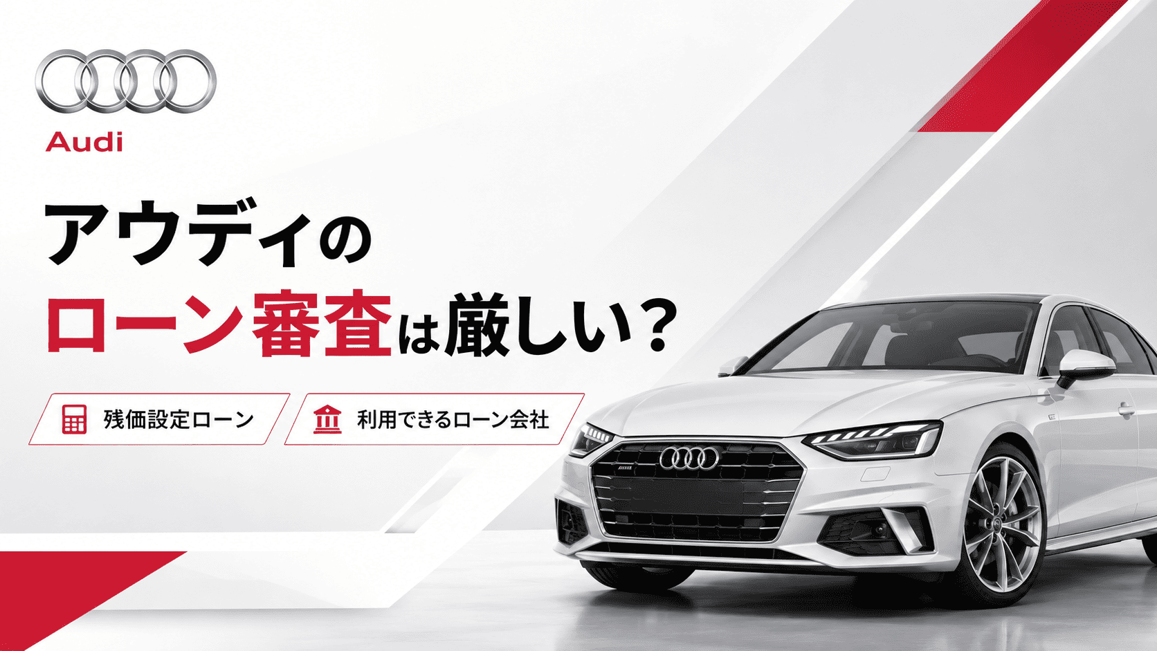 アウディのローン審査は厳しい?残価設定ローンや利用できるローン会社を解説