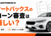 オートバックスのローン審査は厳しいのか？金利や自社ローンとの違いとは