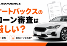 オートバックスのローン審査は厳しいのか？金利や自社ローンとの違いとは
