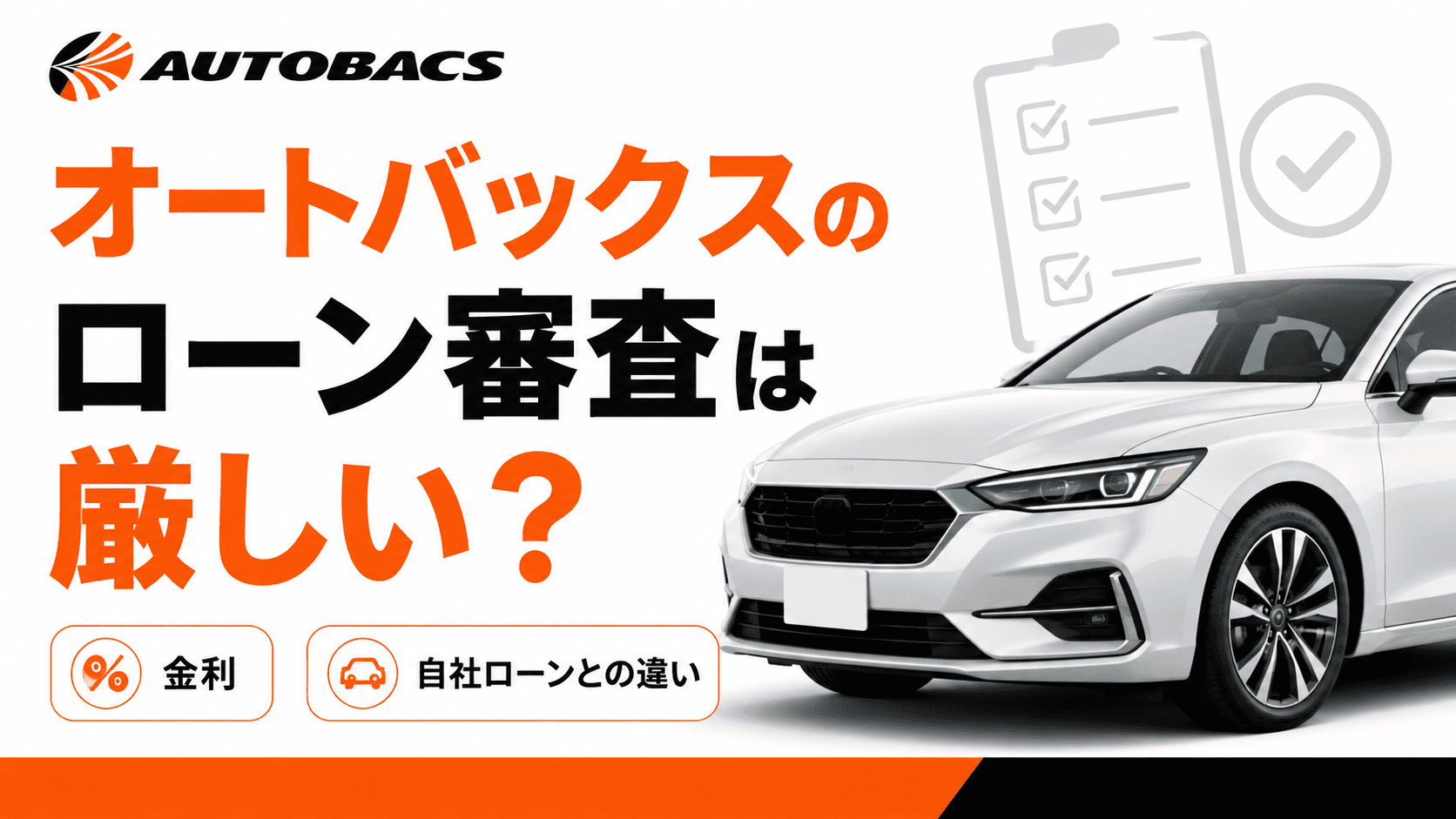 オートバックスのローン審査は厳しいのか？金利や自社ローンとの違いとは