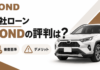 自社ローン「BOND」の評判は？審査基準やデメリット情報も