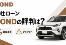 自社ローンBOND(ボンド)の評判は?審査基準やデメリット情報も 自社ローン「BOND」の評判は?審査基準やデメリット情報も