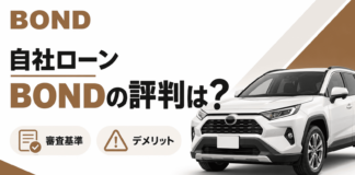 自社ローン「BOND」の評判は？審査基準やデメリット情報も