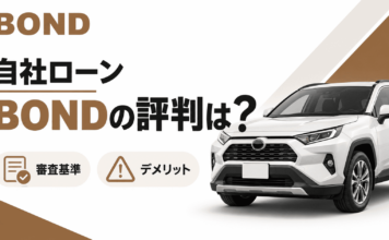 自社ローン「BOND」の評判は？審査基準やデメリット情報も