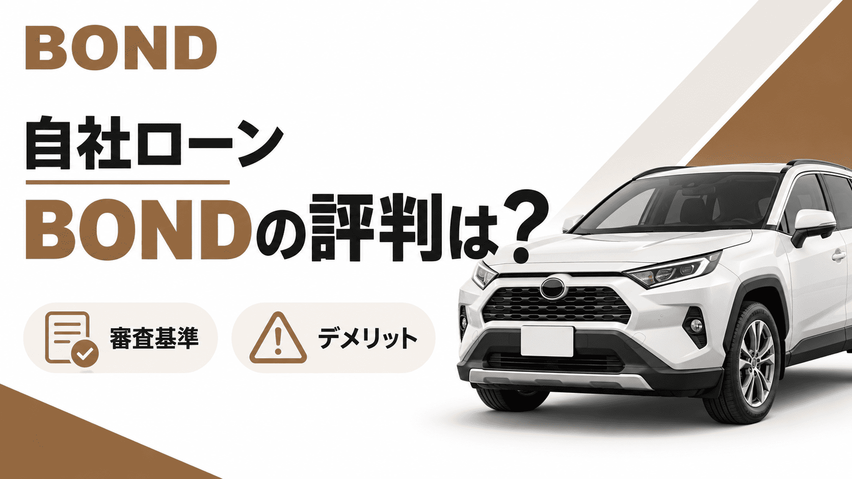 自社ローン「BOND」の評判は？審査基準やデメリット情報も