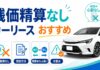 残価精算なしのカーリースおすすめ【契約方法も】精算ありとの違いや注意点を解説 残価精算なしのカーリースおすすめ【契約方法も】精算ありとの違いや注意点を解説