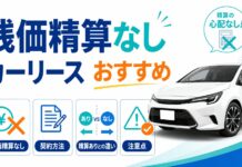 残価精算なしのカーリースおすすめ【契約方法も】精算ありとの違いや注意点を解説
