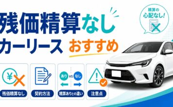 残価精算なしのカーリースおすすめ【契約方法も】精算ありとの違いや注意点を解説