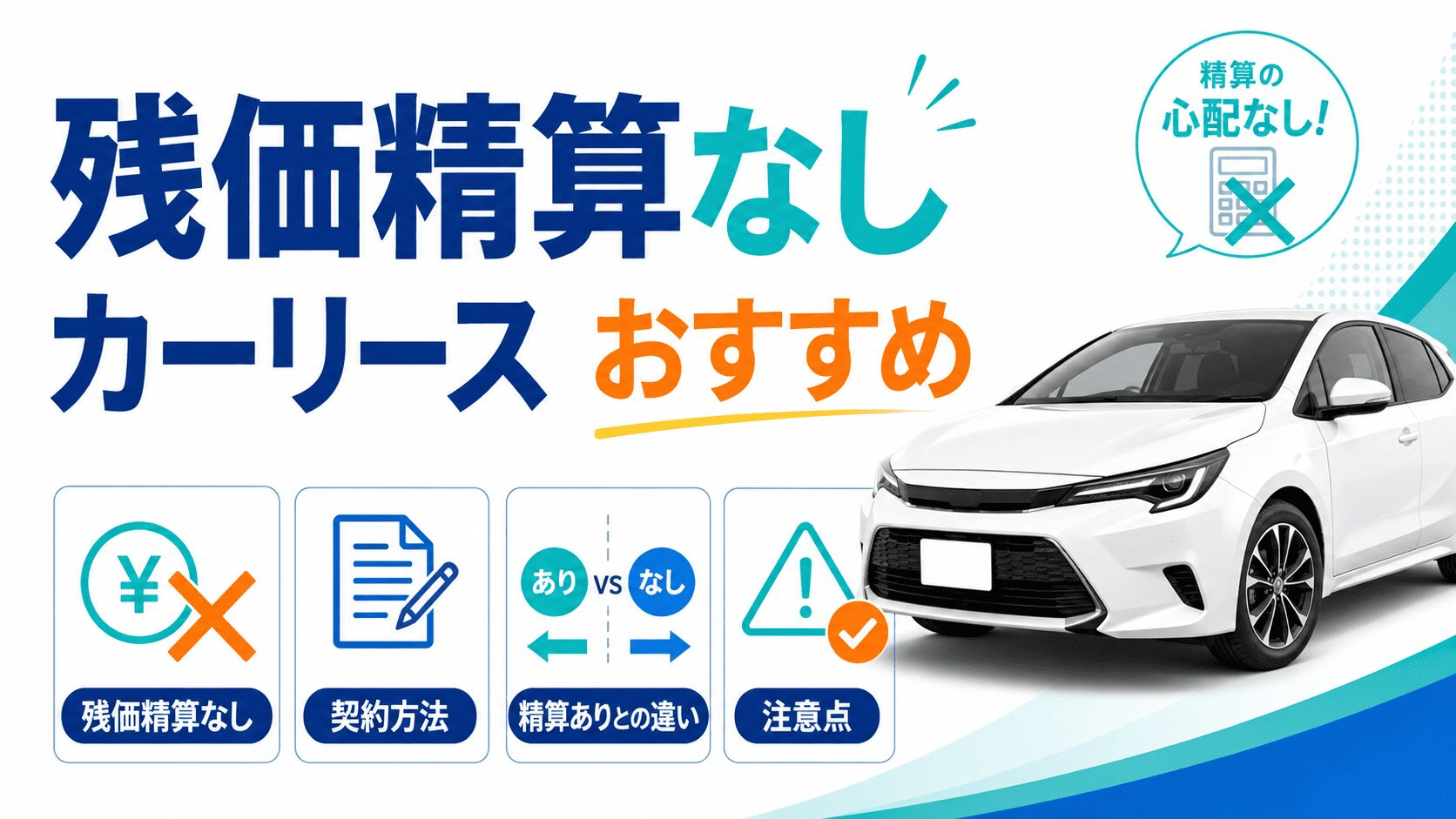 残価精算なしのカーリースおすすめ【契約方法も】精算ありとの違いや注意点を解説