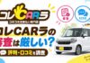 コレCARラの審査は厳しい？評判・口コミを調査【北岡崎駅前店も】