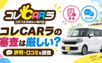 コレCARラの審査は厳しい？評判・口コミを調査【北岡崎駅前店も】