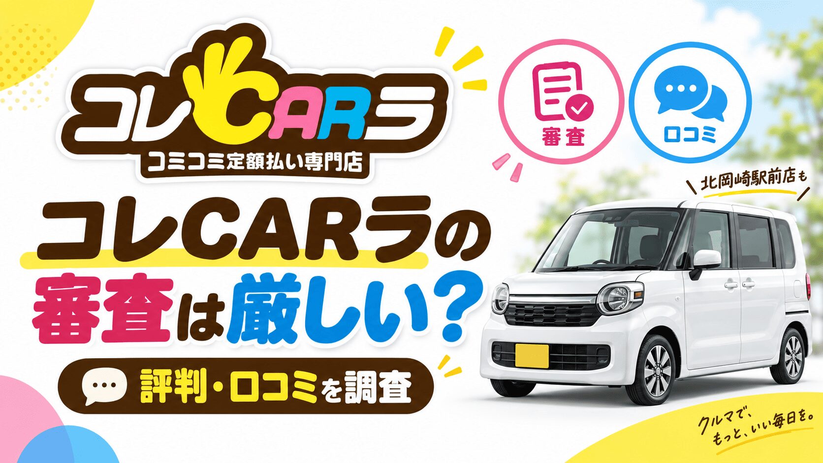 コレCARラの審査は厳しい？評判・口コミを調査【北岡崎駅前店も】