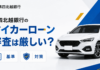 第四北越銀行のマイカーローン審査は厳しい？基準と対策