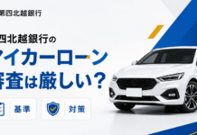 第四北越銀行のマイカーローン審査は厳しい？基準と対策