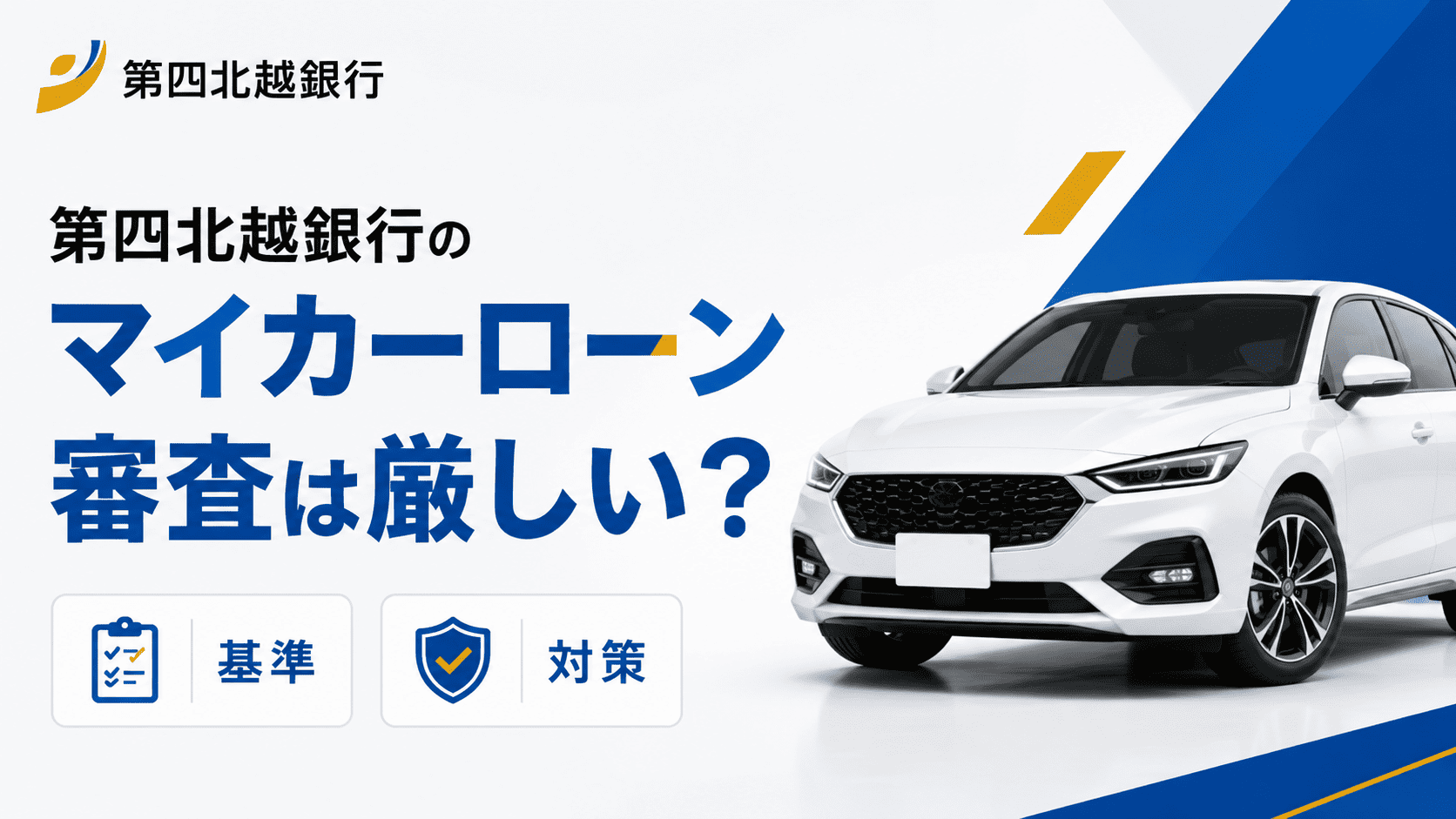 第四北越銀行のマイカーローン審査は厳しい？基準と対策