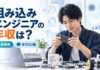 組み込みエンジニアの年収は？将来性やオワコン説の真実を解説