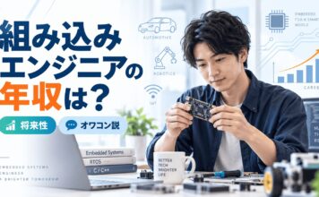 組み込みエンジニアの年収は？将来性やオワコン説の真実を解説