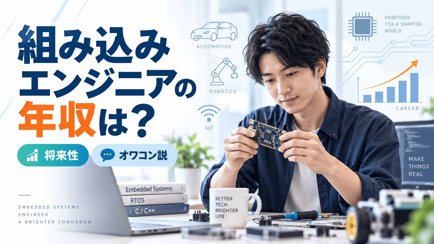 組み込みエンジニアの年収は？将来性やオワコン説の真実を解説