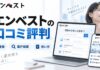 エンベストの口コミ評判を調査!登録から案件検索まで使い方をわかりやすく解説 エンベストの口コミ評判を調査!登録から案件検索まで使い方をわかりやすく解説