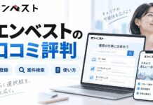 エンベストの口コミ評判を調査！登録から案件検索まで使い方をわかりやすく解説