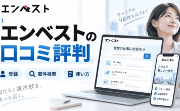エンベストの口コミ評判を調査！登録から案件検索まで使い方をわかりやすく解説