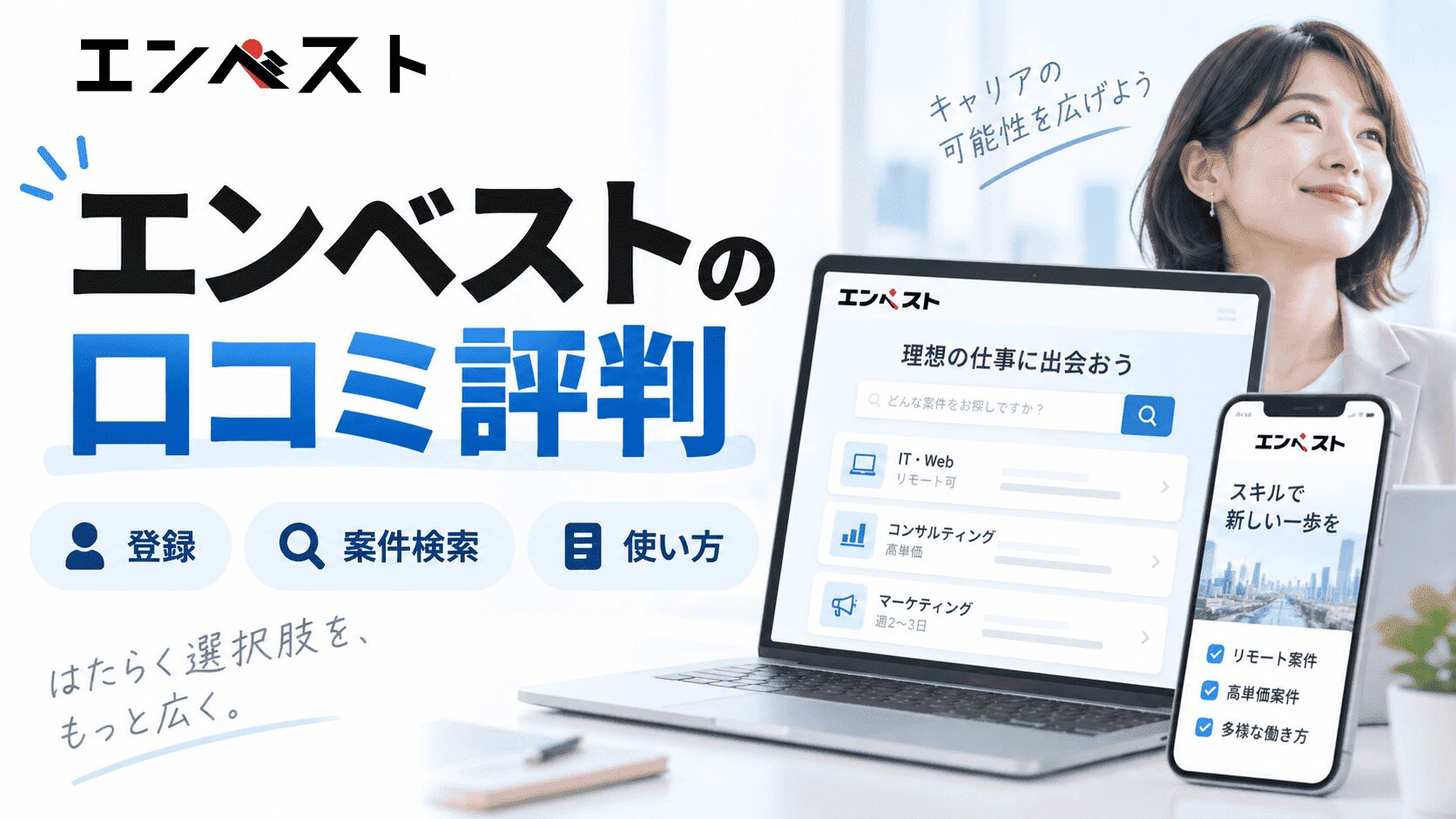 エンベストの口コミ評判を調査！登録から案件検索まで使い方をわかりやすく解説