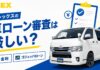 フレックスの車ローン審査は厳しい？金利やゴジュッパローンも解説