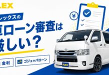 フレックスの車ローン審査は厳しい？金利やゴジュッパローンも解説