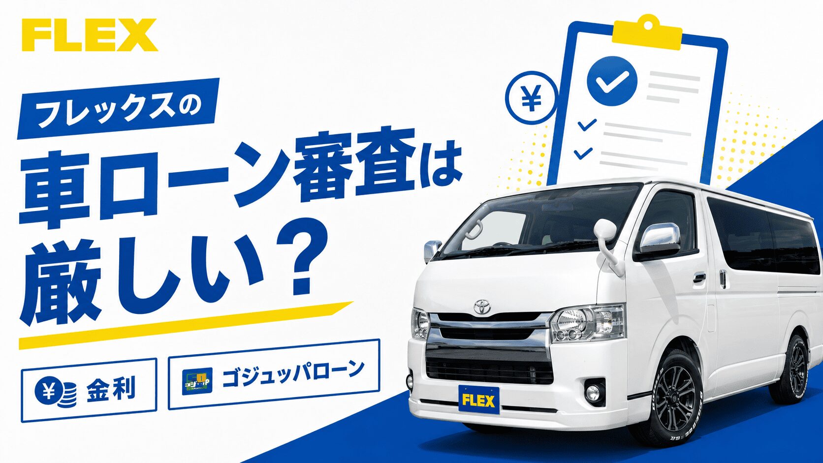 フレックスの車ローン審査は厳しい？金利やゴジュッパローンも解説