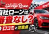 ガレージロッソの自社ローンは審査なし？口コミと注意点