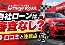 ガレージロッソの自社ローンは審査なし？口コミと注意点