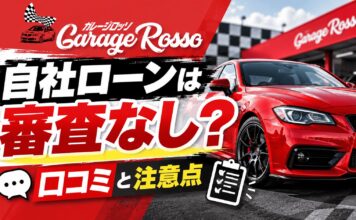 ガレージロッソの自社ローンは審査なし？口コミと注意点