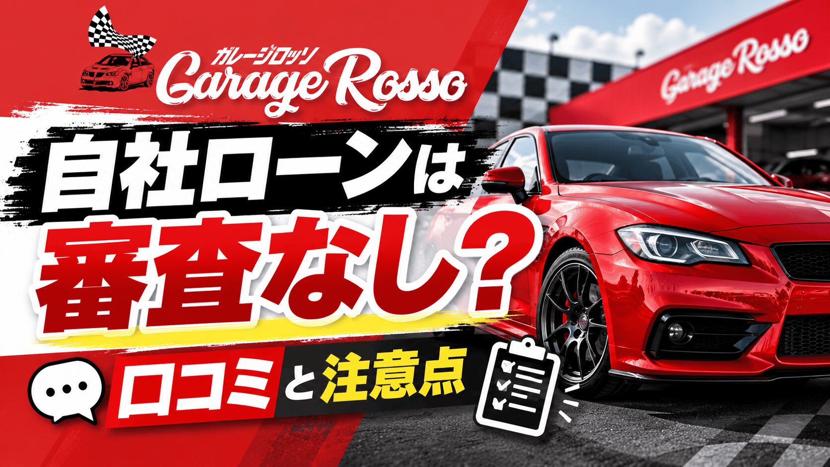 ガレージロッソの自社ローンは審査なし？口コミと注意点