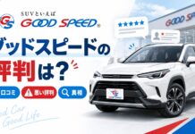 グッドスピードの評判は？実際の口コミや悪い評判の真相を解説