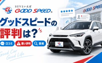 グッドスピードの評判は？実際の口コミや悪い評判の真相を解説