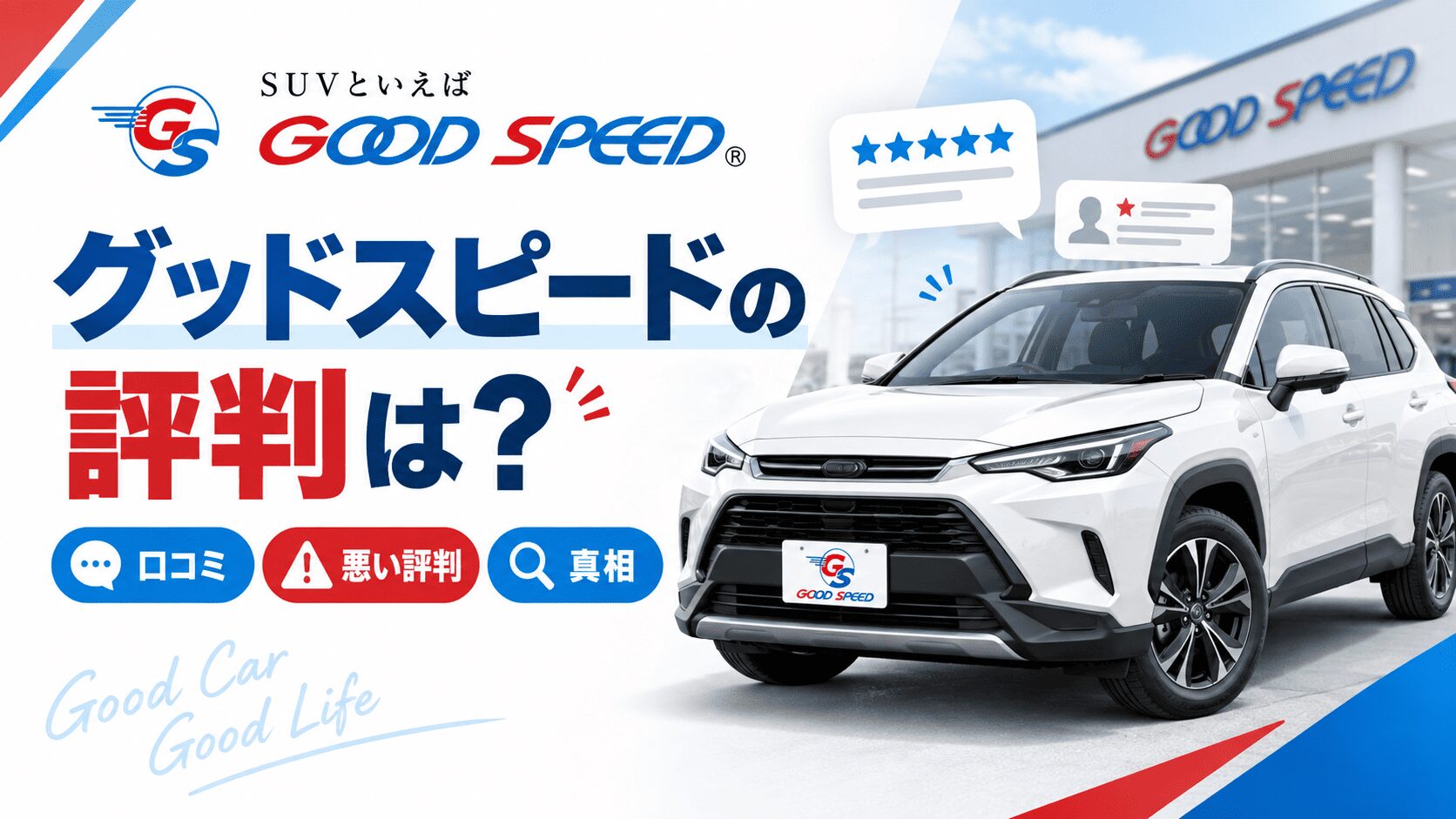 グッドスピードの評判は？実際の口コミや悪い評判の真相を解説