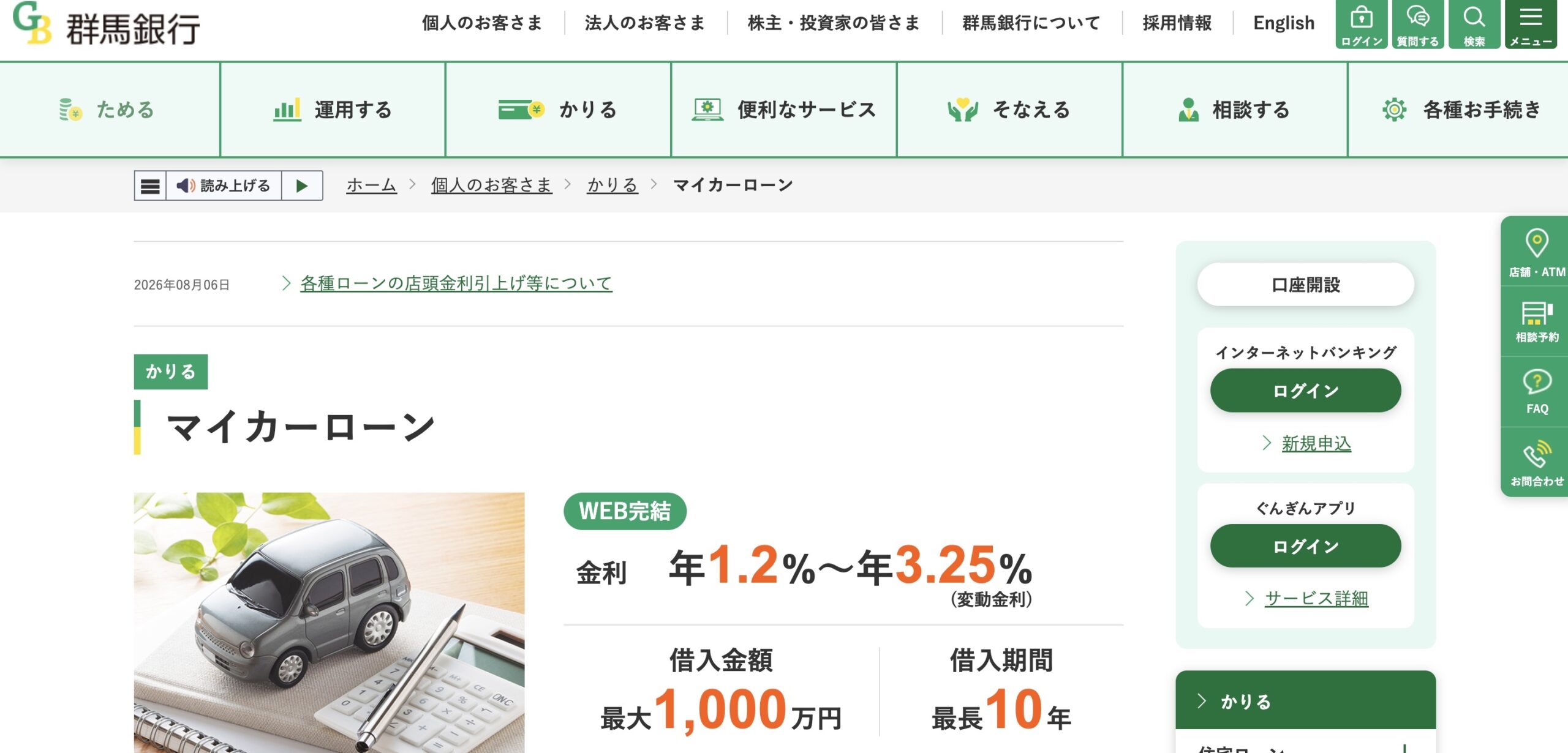 群馬銀行マイカーローン