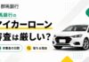 群馬銀行のマイカーローン審査は厳しいか？本審査の日数・落ちる理由とは